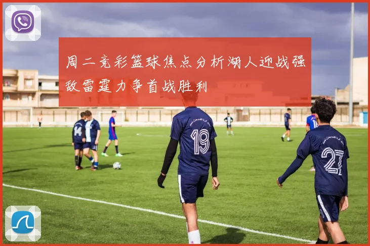 周二竞彩篮球焦点分析湖人迎战强敌雷霆力争首战胜利